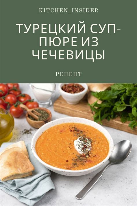 Турецкий крем-суп из чечевицы. Как приготовить - видео рецепт