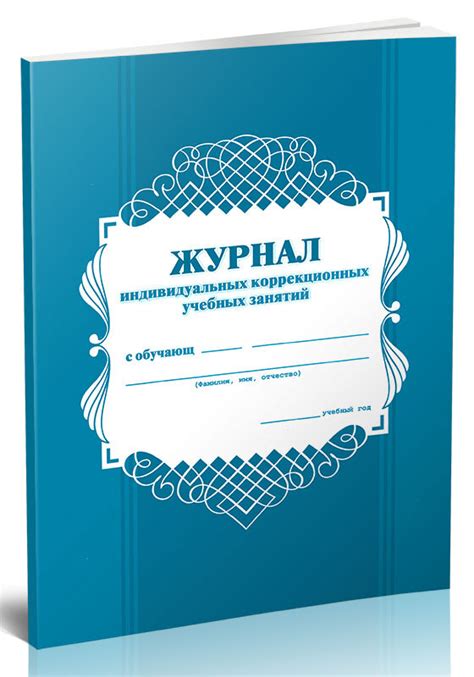 Журнал Индивидуальных Занятий – купить книги учета на OZON по выгодным ...