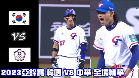 情報 亞錦賽台韓大戰上yt發燒2 看板baseball Ptt網頁版