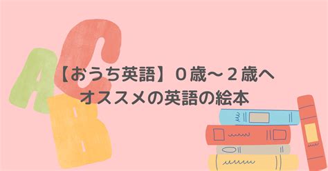 【おうち英語育児】0歳・1歳・2歳へオススメの英語の絵本5選 Chillmamaブログ