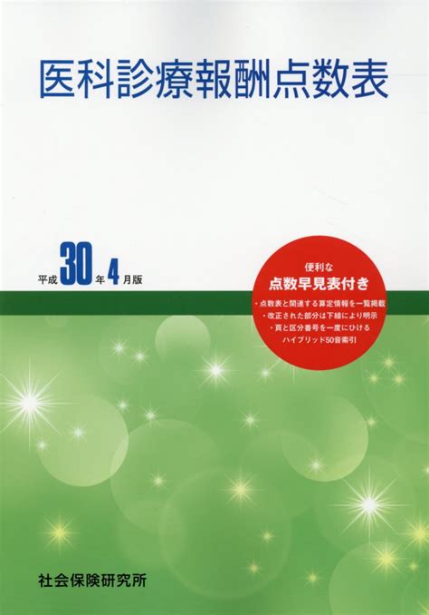 楽天ブックス 医科診療報酬点数表（平成30年4月版） 9784789410182 本