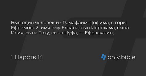 1 Царств 1 / Русский синодальный перевод (Протестантская редакция ...