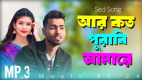 ♥️আর কত কান্দা ইবি আমারে নিঠুর বন্ধু রে Bangla New Song Singer Majid