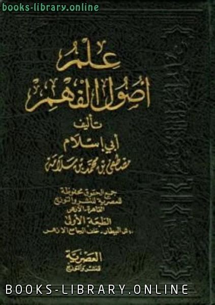 تحميل كتاب علم أصول الفهم Pdf مصطفى بن محمد سلامة ابو اسلام كتاب Pdf