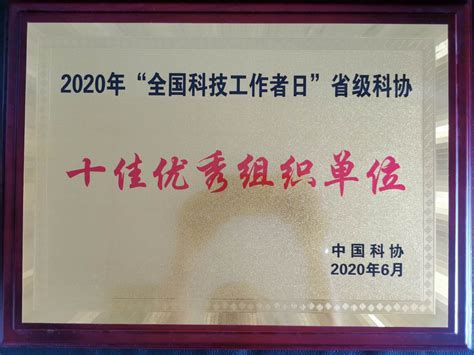 山东省科学技术协会 科协资讯 省科协荣获“2020年全国科技工作者日省级科协十佳优秀组织单位”