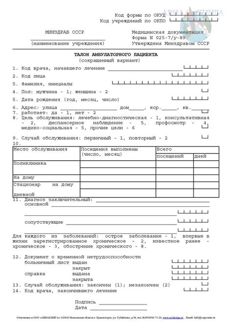 Талон амбулаторного пациента (сокращенный вариант), (форма 025-7у-89)