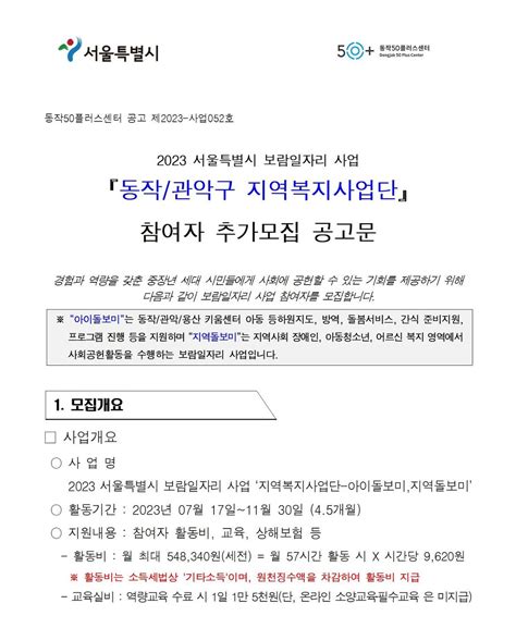 서울시 50플러스포털 동작 2023년 서울시보람일자리 사업 지역복지사업단 아이돌보미지역돌보미 참여자 추가모집 공고