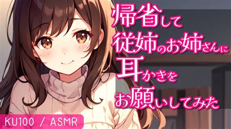 【高音圧・耳かき】従妹のお姉さんに耳かきされる【asmrシチュエーション生配信・立体音響・ku100・お姉さん】 Youtube