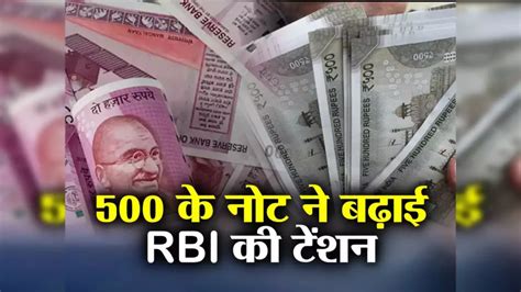 Rbi ने 2000 के नोट के बाद अब 500 के नोट को लेकर नोटिस किया जारी जल्द