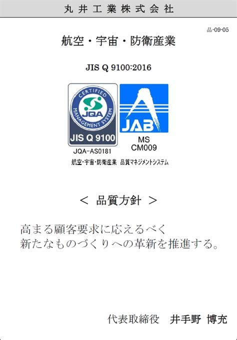 品質への取組 Jis Q 9100 丸井工業株式会社