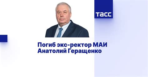 Погиб экс-ректор МАИ Анатолий Геращенко