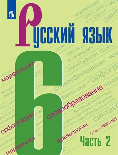 ГДЗ по русскому языку 6 класс Баранов, Ладыженская, учебник 1, 2 часть ...