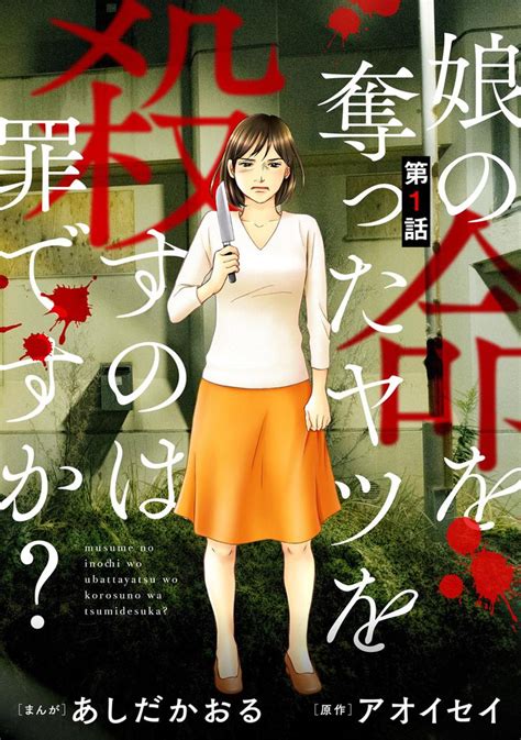 娘の命を奪ったヤツを殺すのは罪ですか？（分冊版） スキマ マンガが無料読み放題！