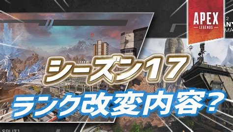 【噂リーク】シーズン17のランクシステム改変内容が判明か｜apex Legendsまとめ速報 えぺタイムズ