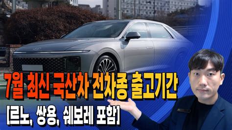 7월 현대차 국산차 전차종 출고기간 Gv80 g80 그랜저 쏘나타 트랙스 크로스오버 싼타페 베뉴 투싼 쏘렌토