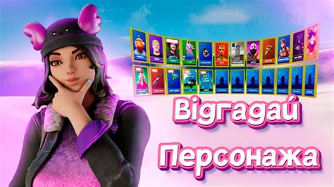 ВІДГАДАЙ ПЕРСОНАЖА!!! Fortnite - YouTube
