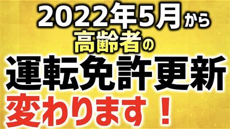 2022年5月13日から高齢者の運転免許更新の制度が変わります！ 高齢者講習や認知機能検査、運転技能検査の導入 Youtube