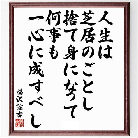 書道色紙／福沢諭吉の名言「人生は芝居のごとし、捨て身になって何事も一心に成すべし」／額付き／受注後直筆y5956 書道 名言専門の書道家