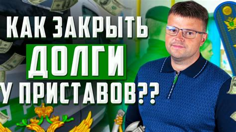 Как закрыть долги у судебных приставов. Долги у приставов - YouTube