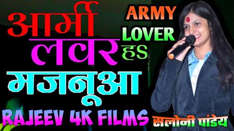 Army Lover हs मजनूआ करे सलोनी पांडे सुपरहिट स्टेज शो Saloni Pandey Ka Stage Show Rajeev4kfilms