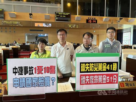 民代為中捷事故受害者請命 市府：不適用國賠 地方 中央社 Cna