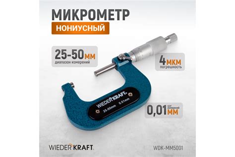 Микрометр WIEDERKRAFT нониусный, 25-50 мм, 0.01 мм WDK-MM5001 ...