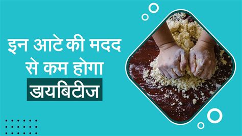 Diabetes Diet डायबिटीज के मरीज को इन आटे की रोटी का करना चाहिए सेवन झट से कम होगा शुगर लेवल