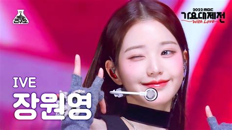 가요대제전 Ive Wonyoung Love Dive아이브 장원영 러브 다이브 Fancam Mbc Music