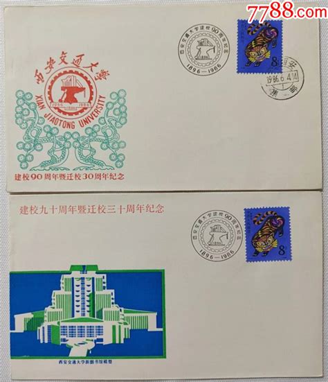 1986西安交通大学建校90周年暨迁校30周年纪念封2枚全信封醉纸金迷【7788收藏收藏热线】