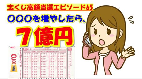 【〇〇〇を増やしたら、7億円】【宝くじ高額当選エピソード65】宝くじに当たった人の体験談です。ジャンボ宝くじやロト6、ロト7、メガビッグを