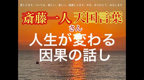 【斎藤一人】人生が変わる因果の話し【天国言葉】 Youtube