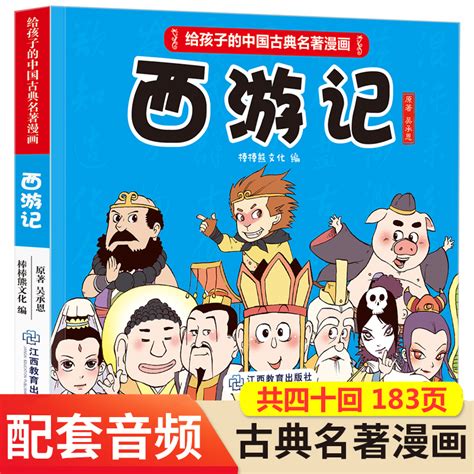 西游记漫画书给孩子的中国古典名著漫画6 12岁儿童连环画故事绘本四大名著系列少儿版孙悟空大闹天宫小人书共四十回虎窝淘