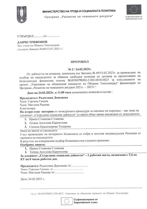 Протокол № 2 от конкурсната процедура за наемане на персонал-две лица ...
