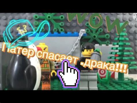 Патер спасает 2 часть - YouTube