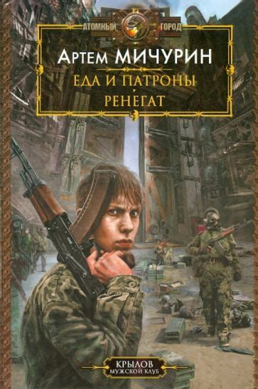 Книга: "Еда и патроны: Еда и патроны; Ренегат" - Артем Мичурин. Купить ...