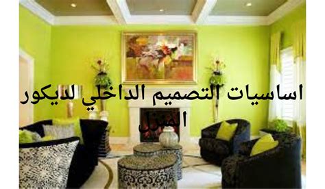 اساسيات التصميم الداخلي لديكور المنزل