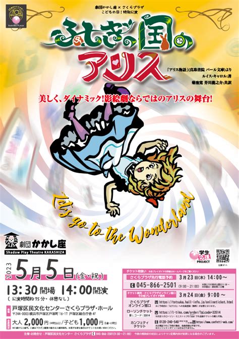 劇団かかし座さくらプラザ こどもの日特別公演 ふしぎの国のアリス 神奈川東京多摩のご近所情報 レアリア