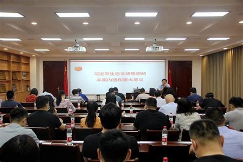 郑州市统一战线举办习近平生态文明思想学习教育专家辅导报告会