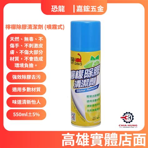 【嘉鋐五金】恐龍 檸檬除膠清潔劑 噴霧式550ml 貼紙清除劑 去膠劑 蝦皮購物