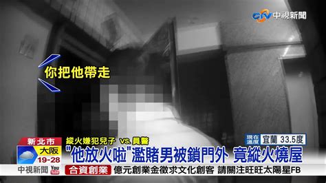 他放火啦濫賭男被鎖門外 竟縱火燒屋│中視新聞 20180627 Youtube