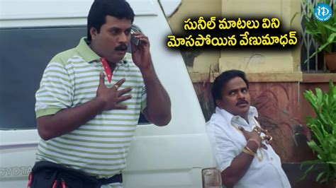 అమ్మని ఇంత పెద్ద ప్లాన్ వేశారాsunilvenu Madhav Ultimate Comedy Scene