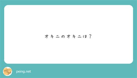 オキニのオキニは？ Peing 質問箱