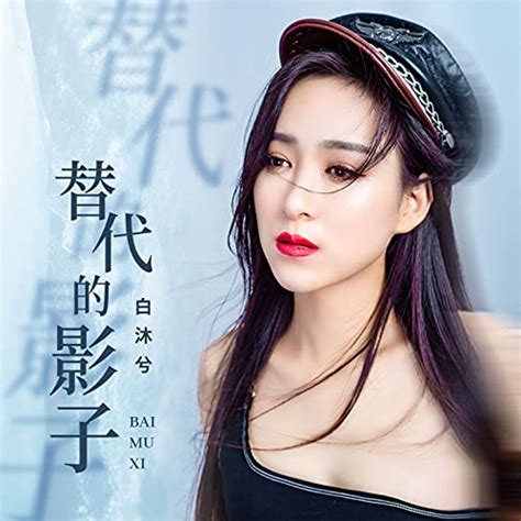 Amazon Music 白沐兮の替代的影子 Jp