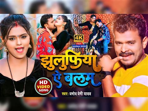 गर्दा मचा रहा Pramod Premi Yadav का नया Bhojpuri Gaana झुलुफिया ऐ बलम 3 दिन में मिले 34 लाख से