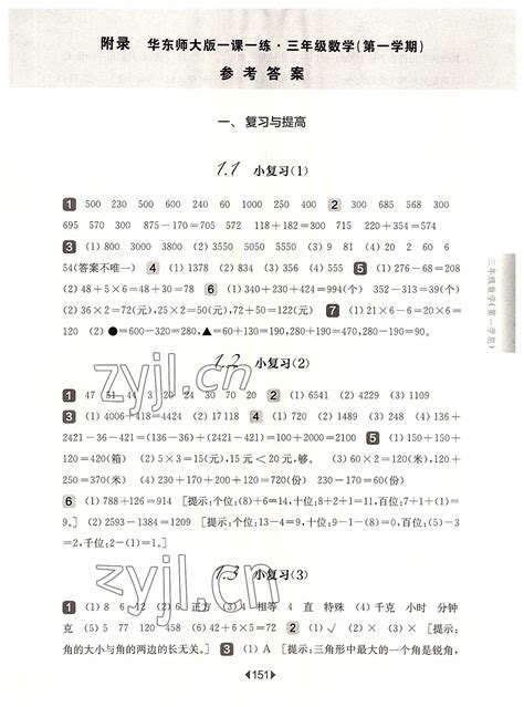 2022年华东师大版一课一练三年级数学上册沪教版五四制答案——青夏教育精英家教网——