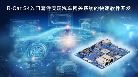 瑞萨电子推出r Car S4入门套件，实现汽车网关系统的快速软件开发 Edn 电子技术设计