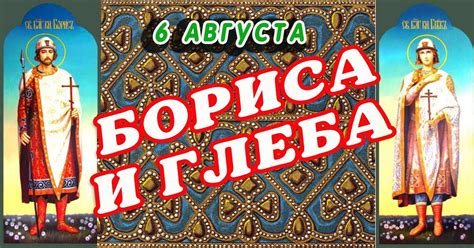 6 августа православный праздник святых князей Бориса и Глеба