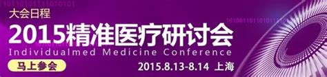 2015精准医疗研讨会：从大数据到精准医学（8月13~14，上海） 小桔灯网 Iivd