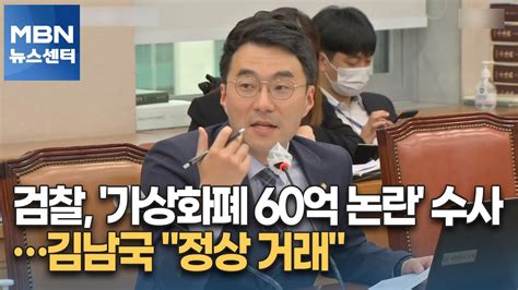 검찰 가상화폐 60억 논란 수사김남국 정상 거래 Mbn 뉴스센터 Youtube