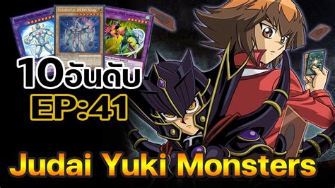 10อนดบ Monster ของ Judai Yuki ชายผมพลงHao กบHeroสดเท Yu Gi